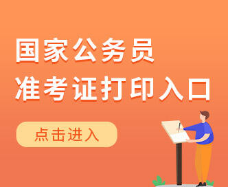 2021國考報名入口網(wǎng)址